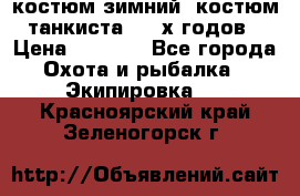 костюм зимний. костюм танкиста. 90-х годов › Цена ­ 2 200 - Все города Охота и рыбалка » Экипировка   . Красноярский край,Зеленогорск г.